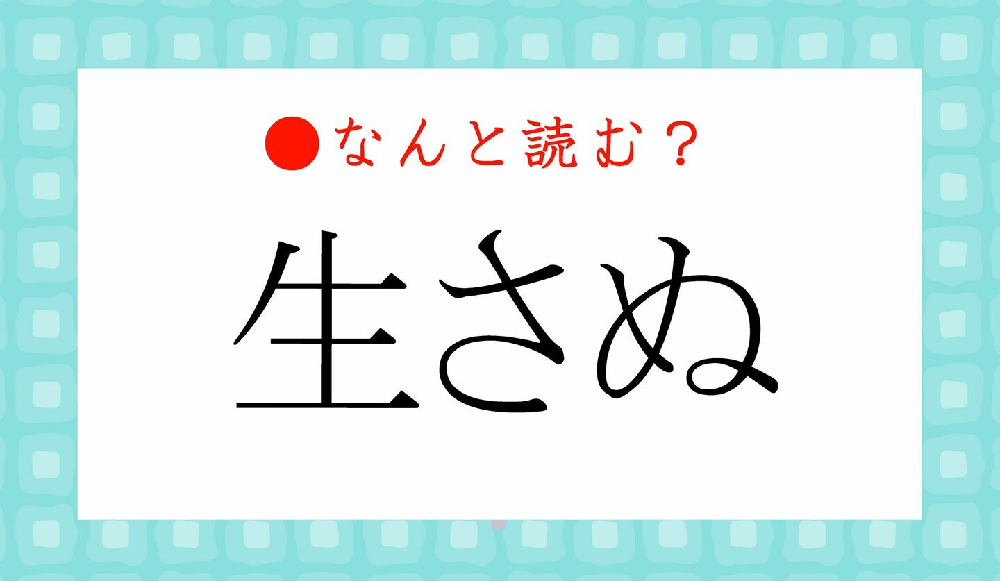 日本語クイズ　出題画像　難読漢字　「生さぬ」なんと読む？