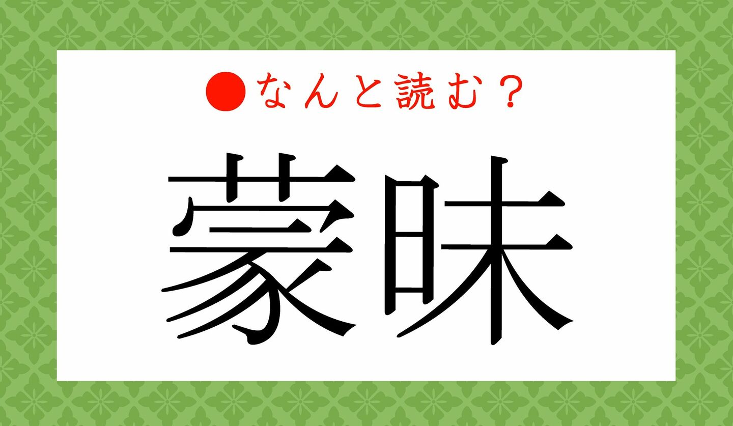 日本語クイズ　出題画像　難読漢字　「蒙昧」なんと読む？