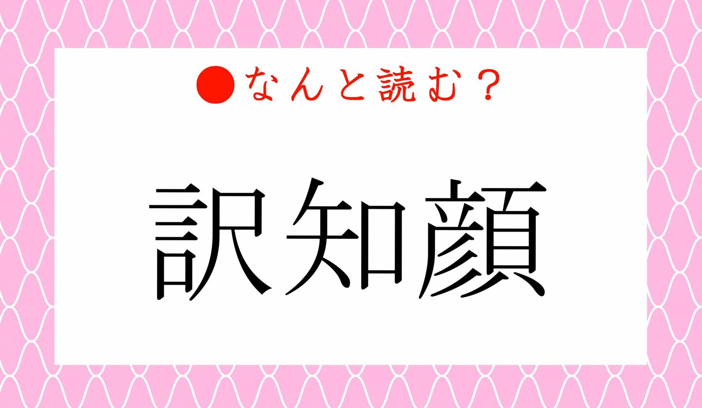 日本語クイズ　出題画像　難読漢字　「訳知顔」なんと読む？