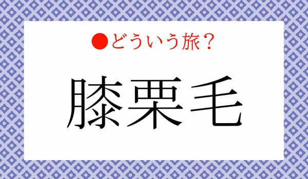 「膝栗毛(ひざくりげ)」ってどういう意味?「〇〇の旅」です!