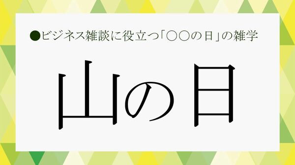 「山の日」とは? 2026年はいつ? 8月11日になった由来や祝日になった理由、振替休日まで解説【大人の語彙力強化塾】