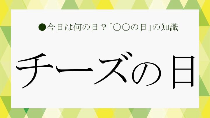 チーズの日