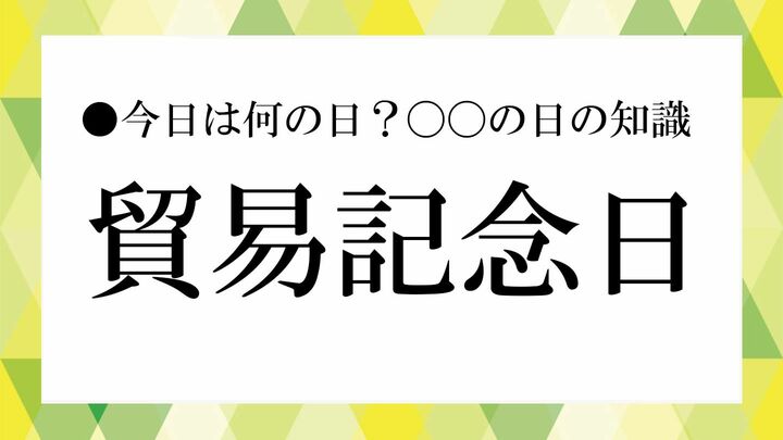 貿易記念日