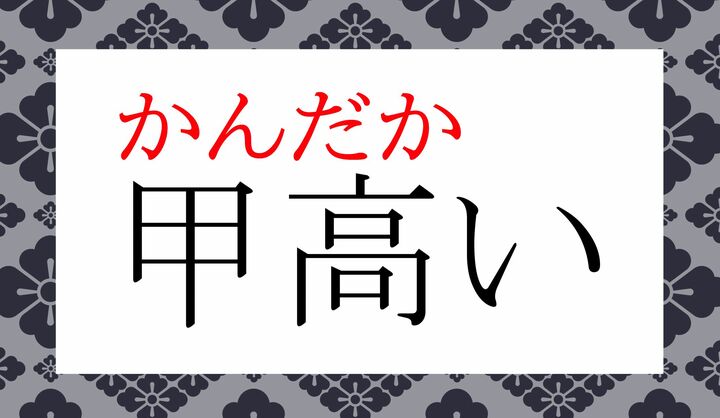 「声の調子が高くするどい」という意味の言葉ですね。