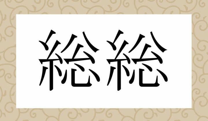 かな4文字です。