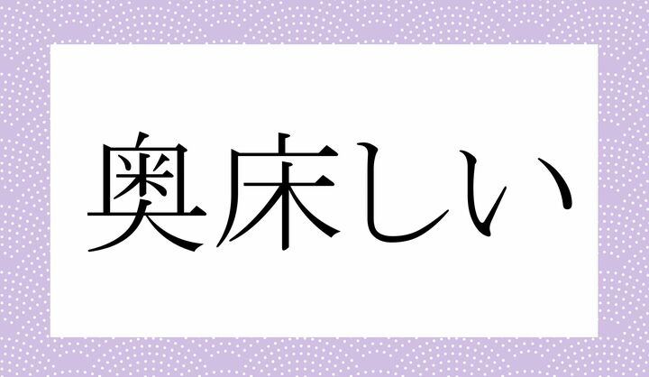 「○○○○しい」。