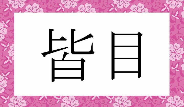かな4文字です。