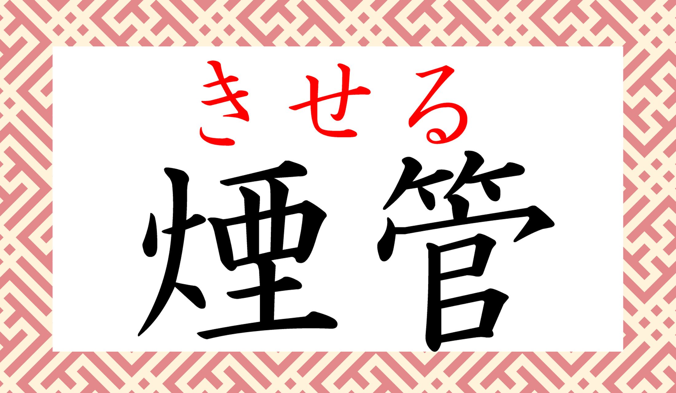 乗車料金をごまかすことも「キセル」と言いますが…。