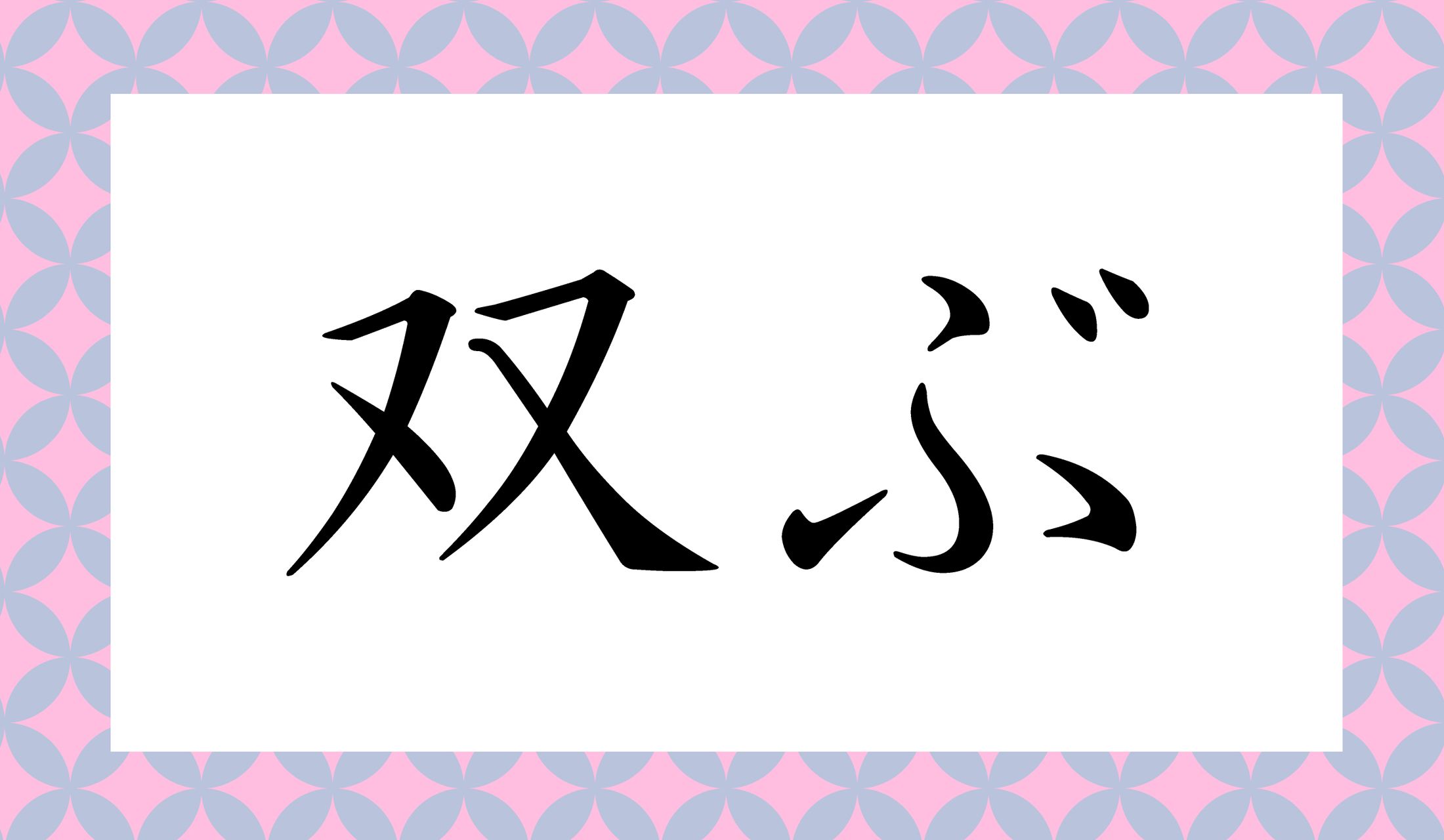 「○○ぶ」と読み仮名2文字です。