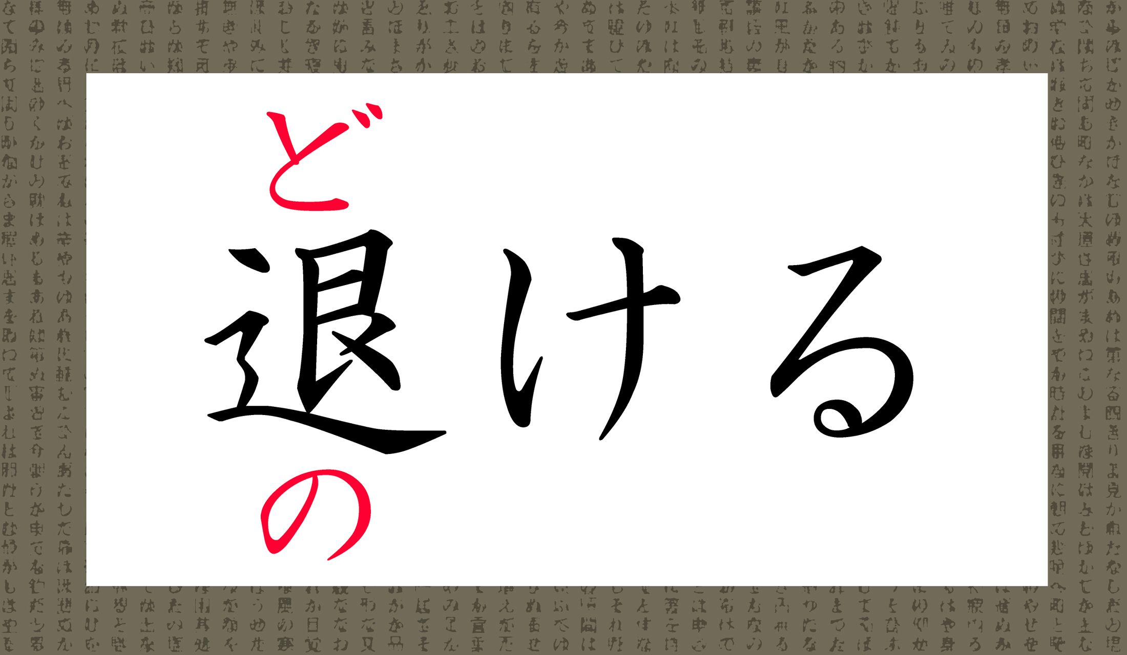 常用漢字としては「退(しりぞ)ける」という読み仮名だけを習います。あとの二つ、みなさま、読めましたか?