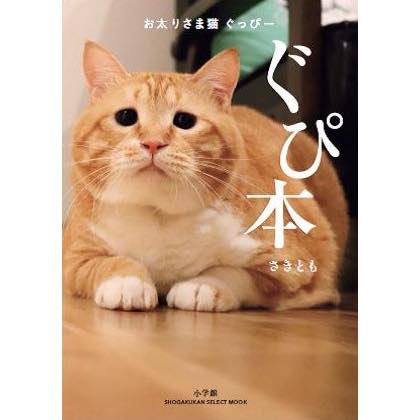 『お太りさま猫 ぐっぴー ぐぴ本』¥1,300(小学館刊/税別)