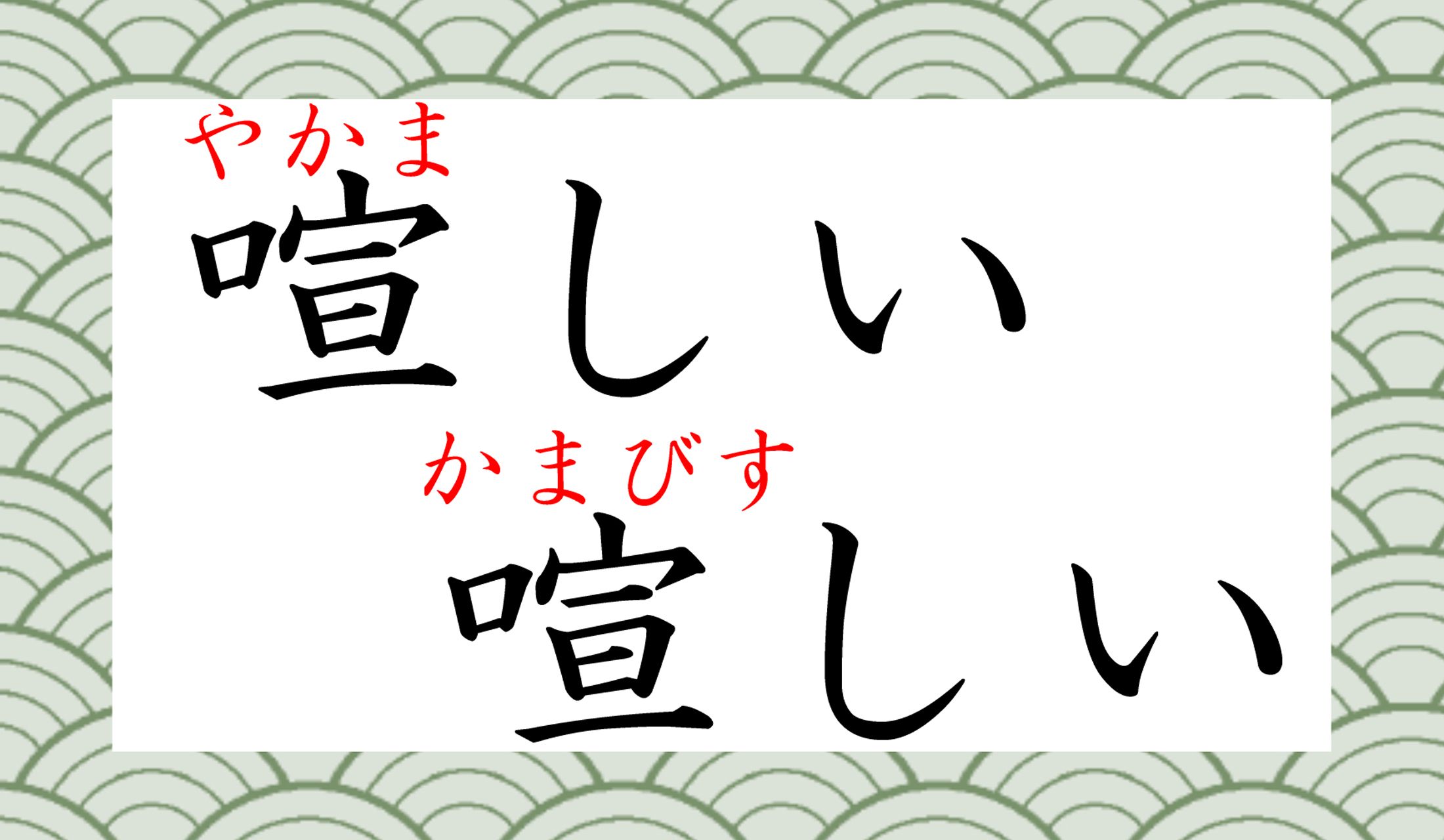 やかましい、はともかく、かまびすしい、に注目です!