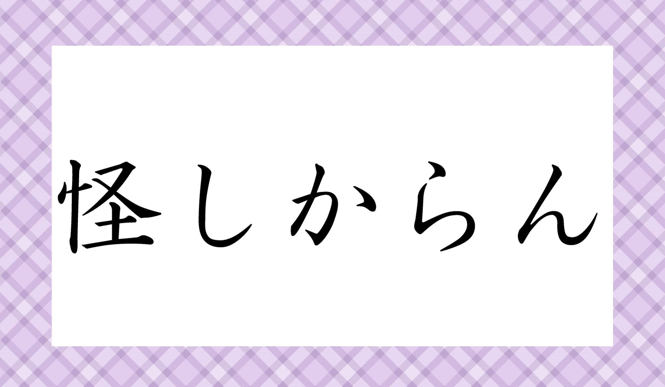 「〇しからん」と、読み仮名1文字です。