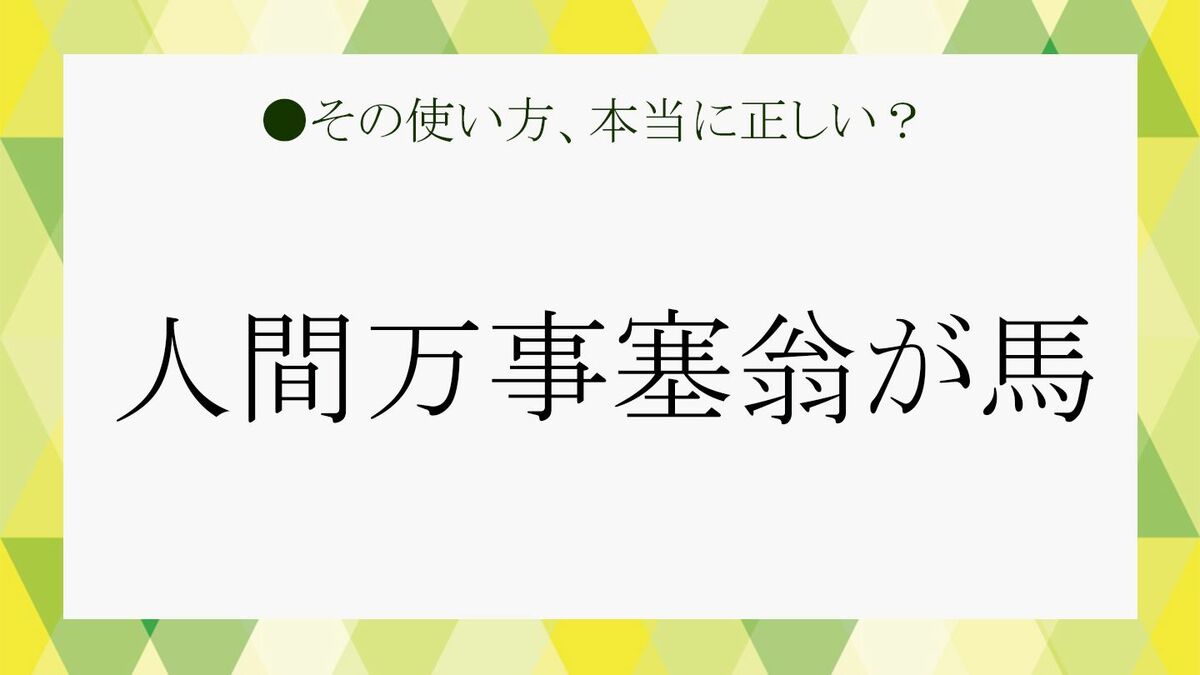 【中古】 宇宙訳 日月神示 ～創造者として生きる 人生万事塞翁が馬 の法則～ 書籍「人生万事塞翁が馬の法則 宇宙訳 日月神示」／横堀幸一