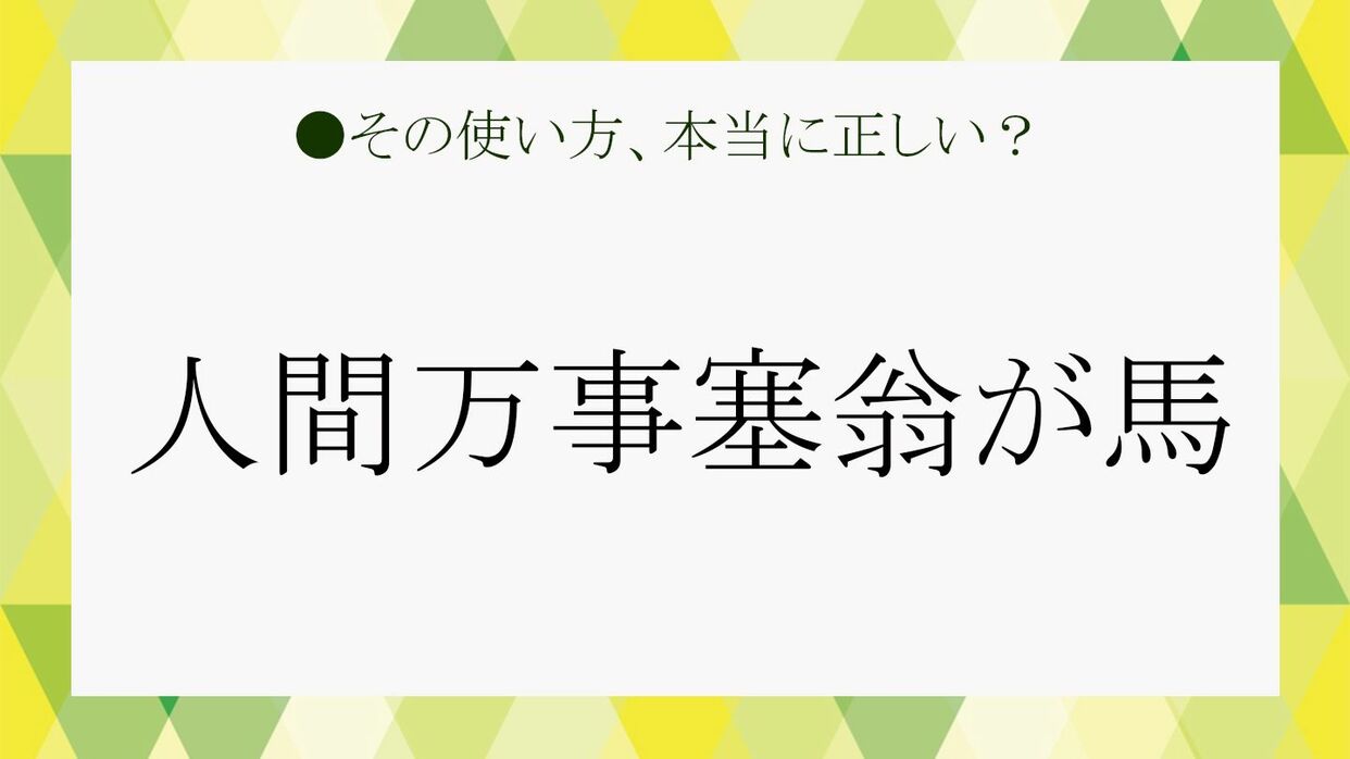 人間万事塞翁が馬 ってどう読む 意味は ビジネスできっと役に立つこの格言を解説します Precious Jp プレシャス
