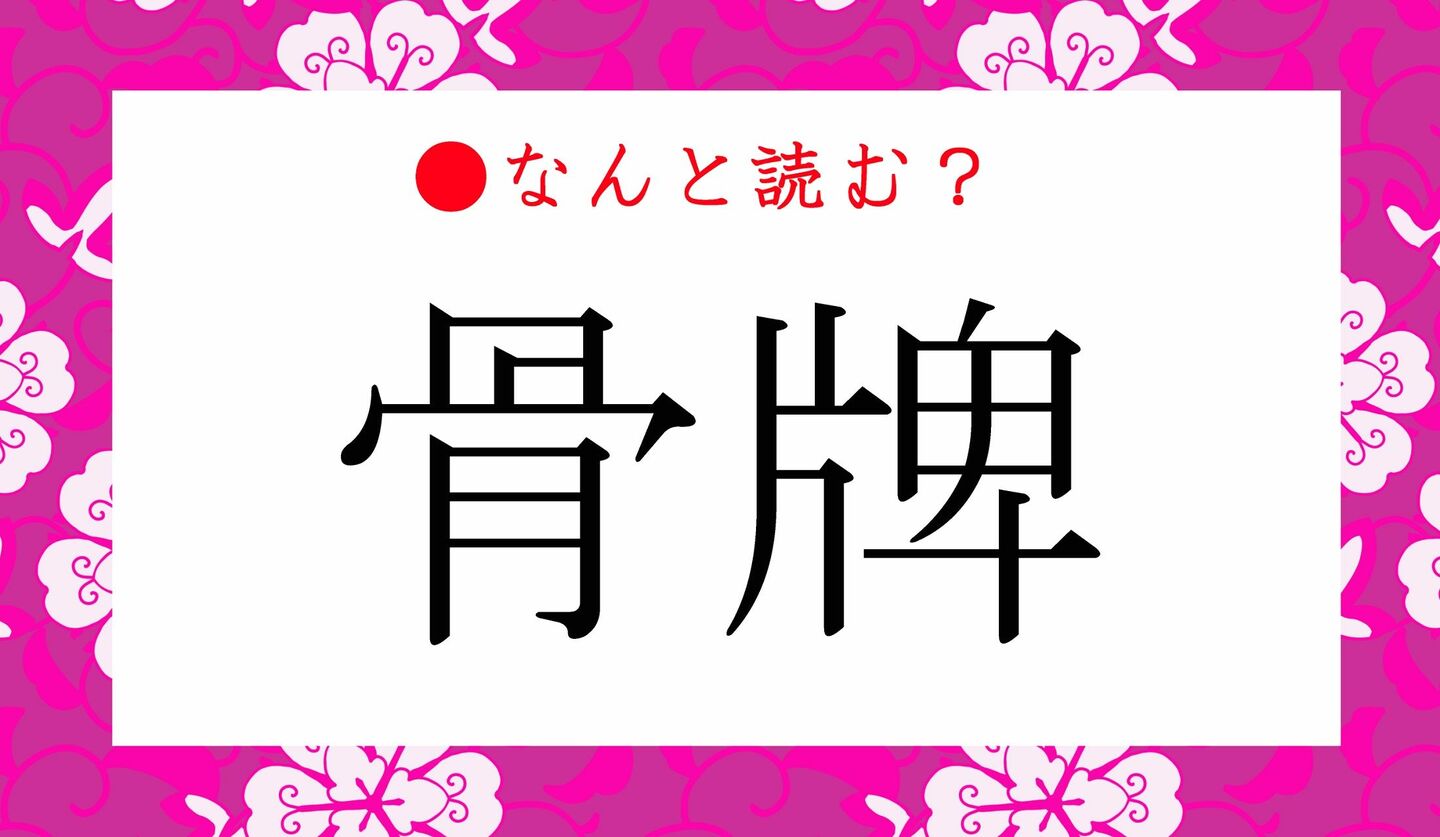 日本語クイズ　出題画像　難読漢字　「骨牌」なんと読む？