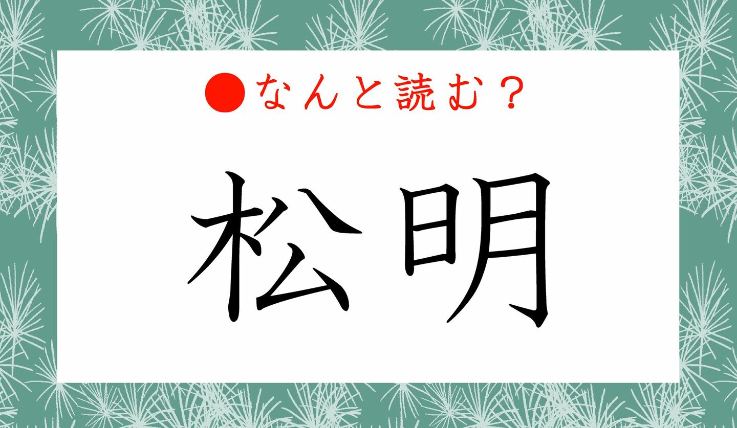 日本語クイズ　出題画像　難読漢字　「松明」なんと読む？