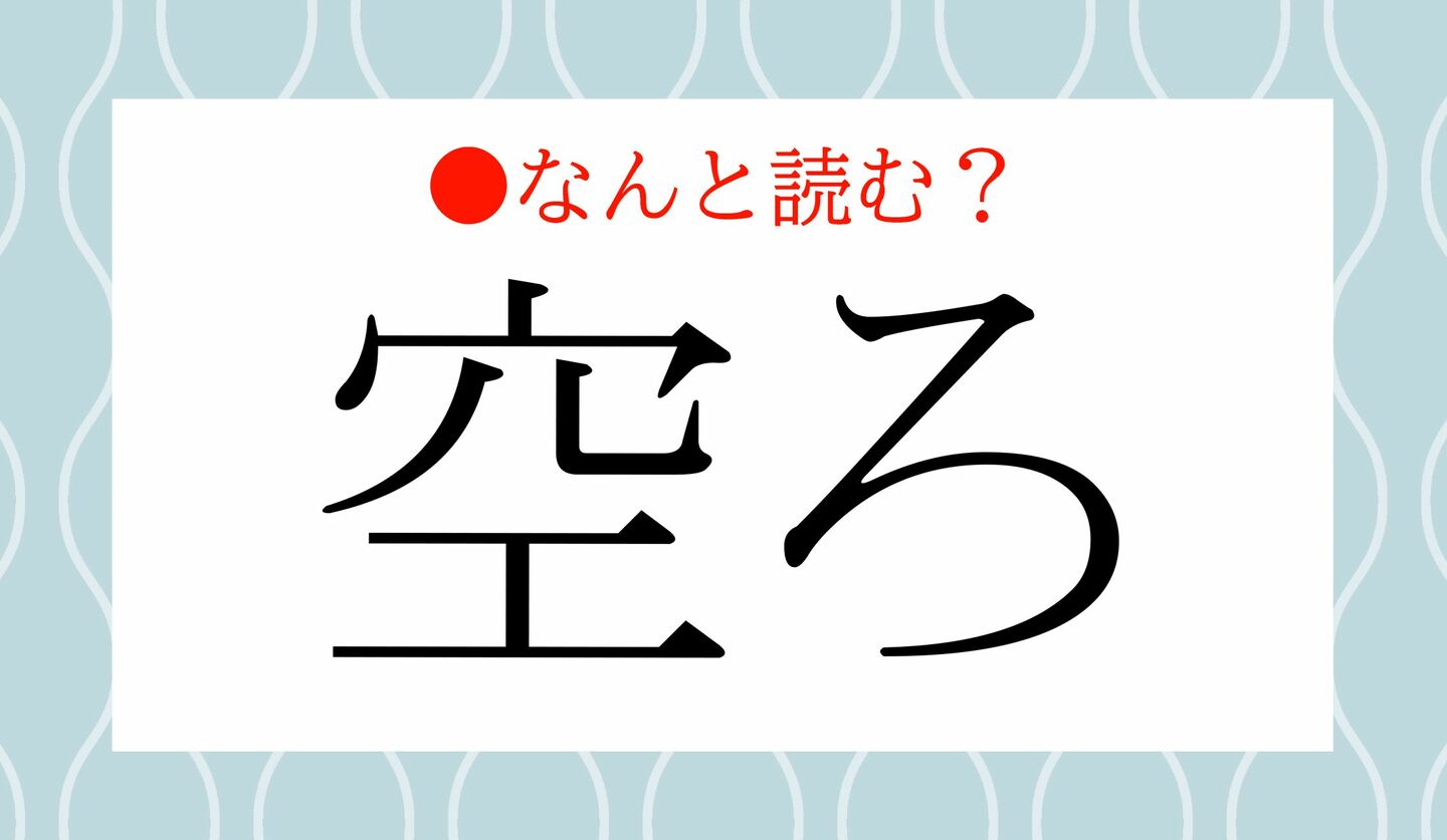 日本語クイズ　出題画像　難読漢字　「空ろ」なんと読む？
