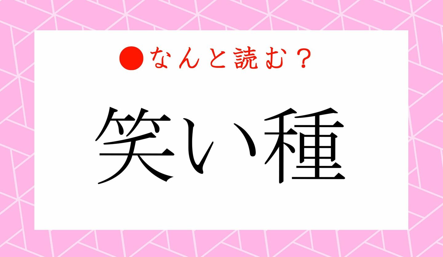 日本語クイズ　出題画像　難読漢字　「笑い種」なんと読む？　