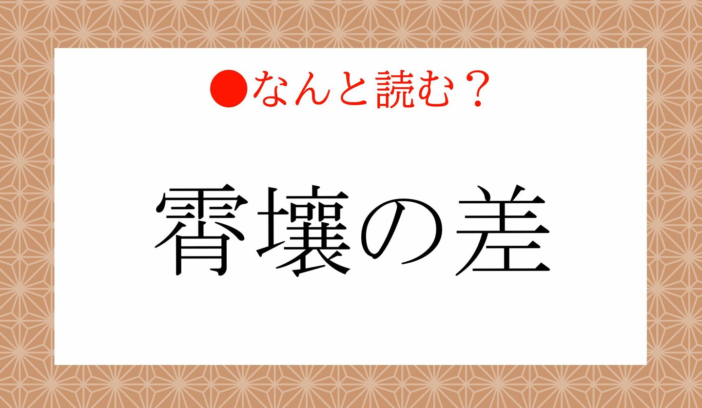 日本語クイズ 出題画像 難読漢字 「雲泥の差」なんと読む?