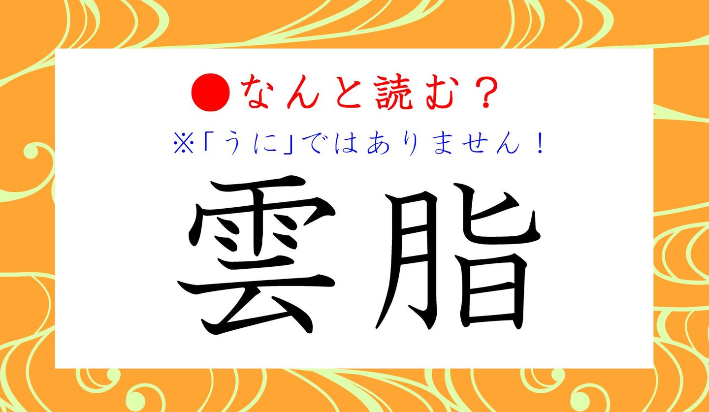 日本語クイズ　出題画像　難読漢字　「雲脂」なんと読む？　※「うに」ではないです！