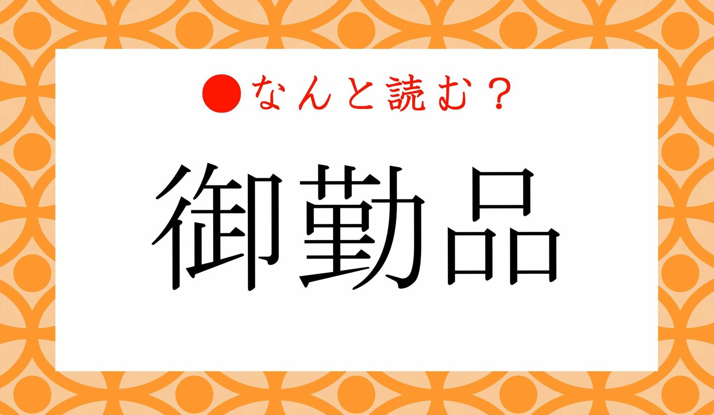 日本語クイズ　出題画像　難読漢字　「御勤品」なんと読む？