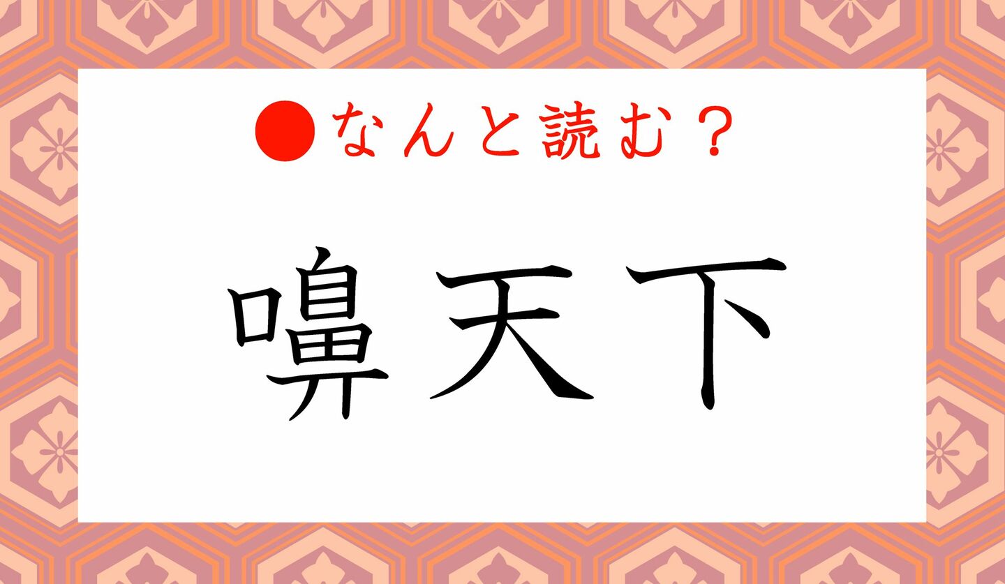 日本語クイズ　出題画像　難読漢字　「嚊天下」なんと読む？