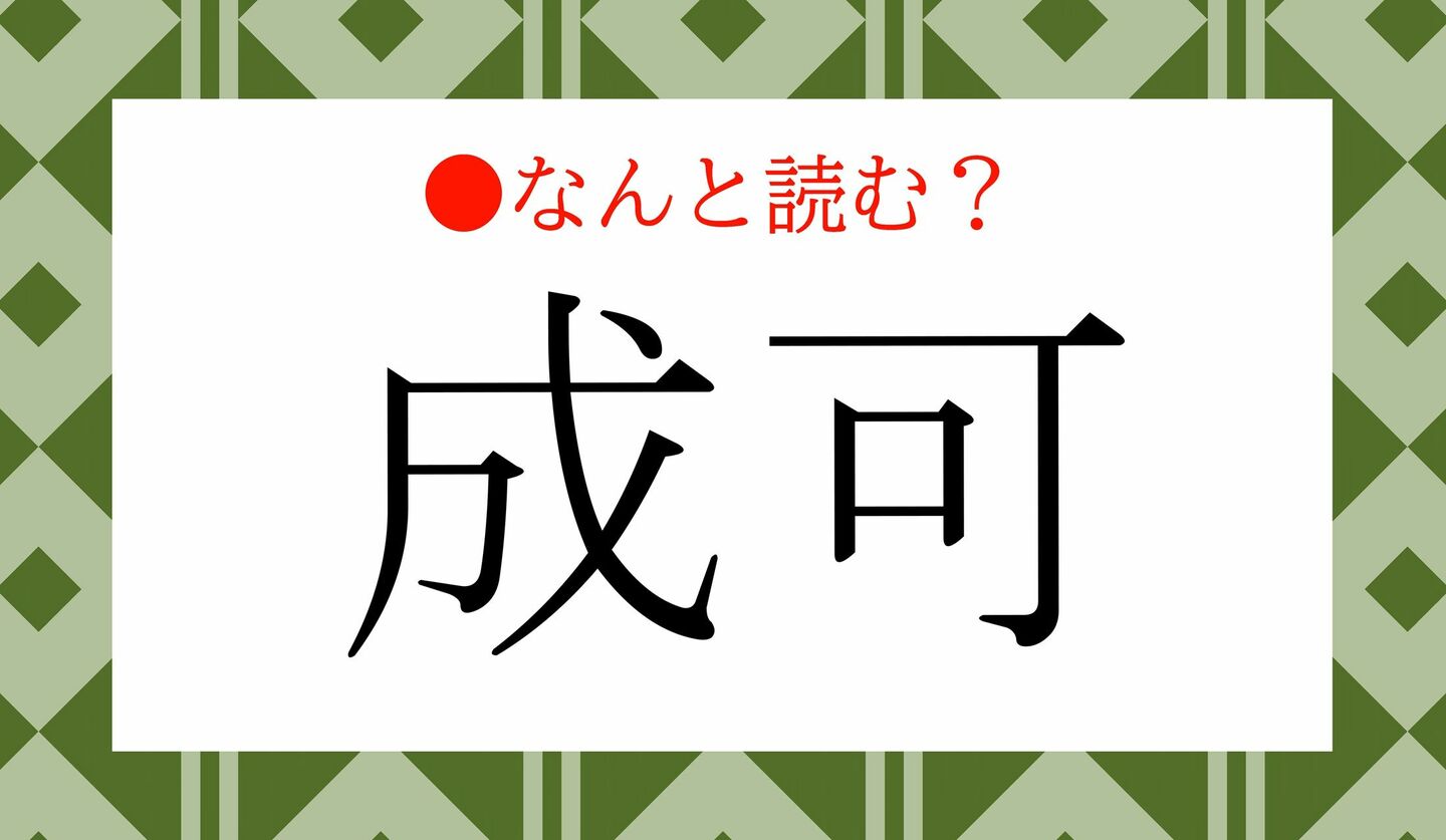 日本語クイズ　出題画像　難読漢字　「成可」なんと読む？