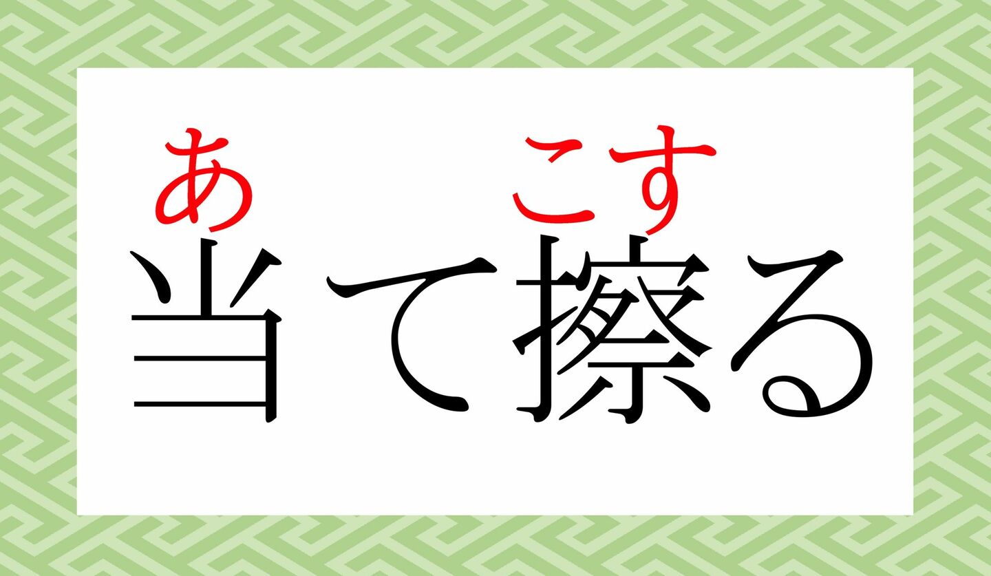 「あてする」ではありません!「当て擦る」ってなんと読む? | Precious.jp(プレシャス)
