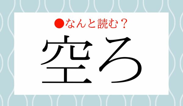 「くうろ」ではありません！「空ろ」ってなんと読む？
