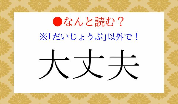 「だいじょうぶ」以外の読みかたがあります！「大丈夫」…なんと読む？