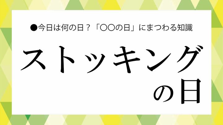 ストッキングの日