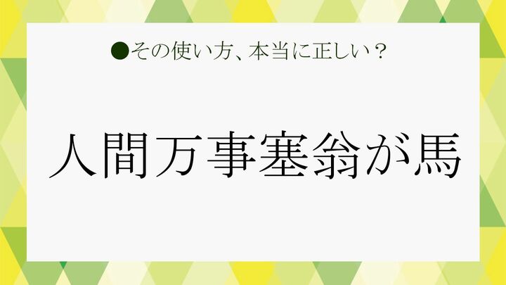 人間万事塞翁が馬
