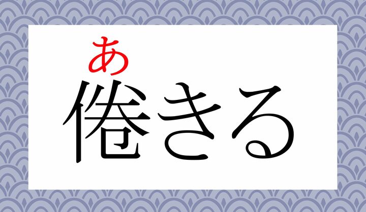 人がうずくまることを意味した字…というところから、この読みもあてられました。