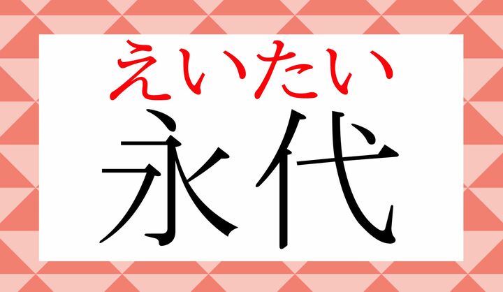 この語では「代」は「ダイ」とは読みません。