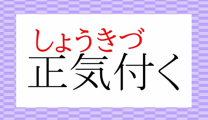 何かのきっかけで「正気（しょうき）」に戻る、というニュアンスです。