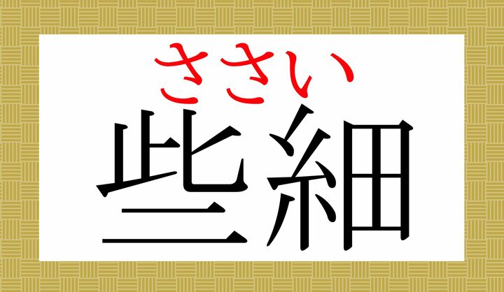 「些」の音読みは「サ」です。