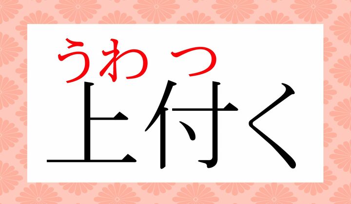「浮つく」という表記が一般的ですが、この表記でも正解なのです。