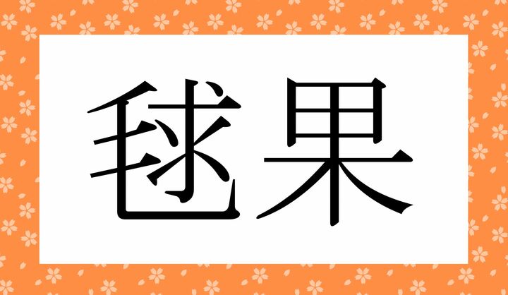 かな4文字です。