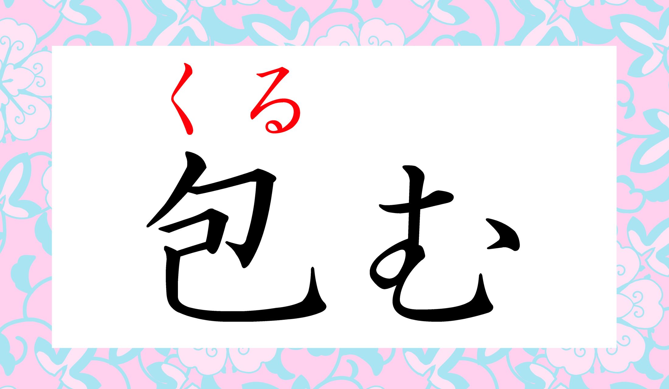 赤ちゃん用の「おくるみ」の漢字表記は「御包み」です。