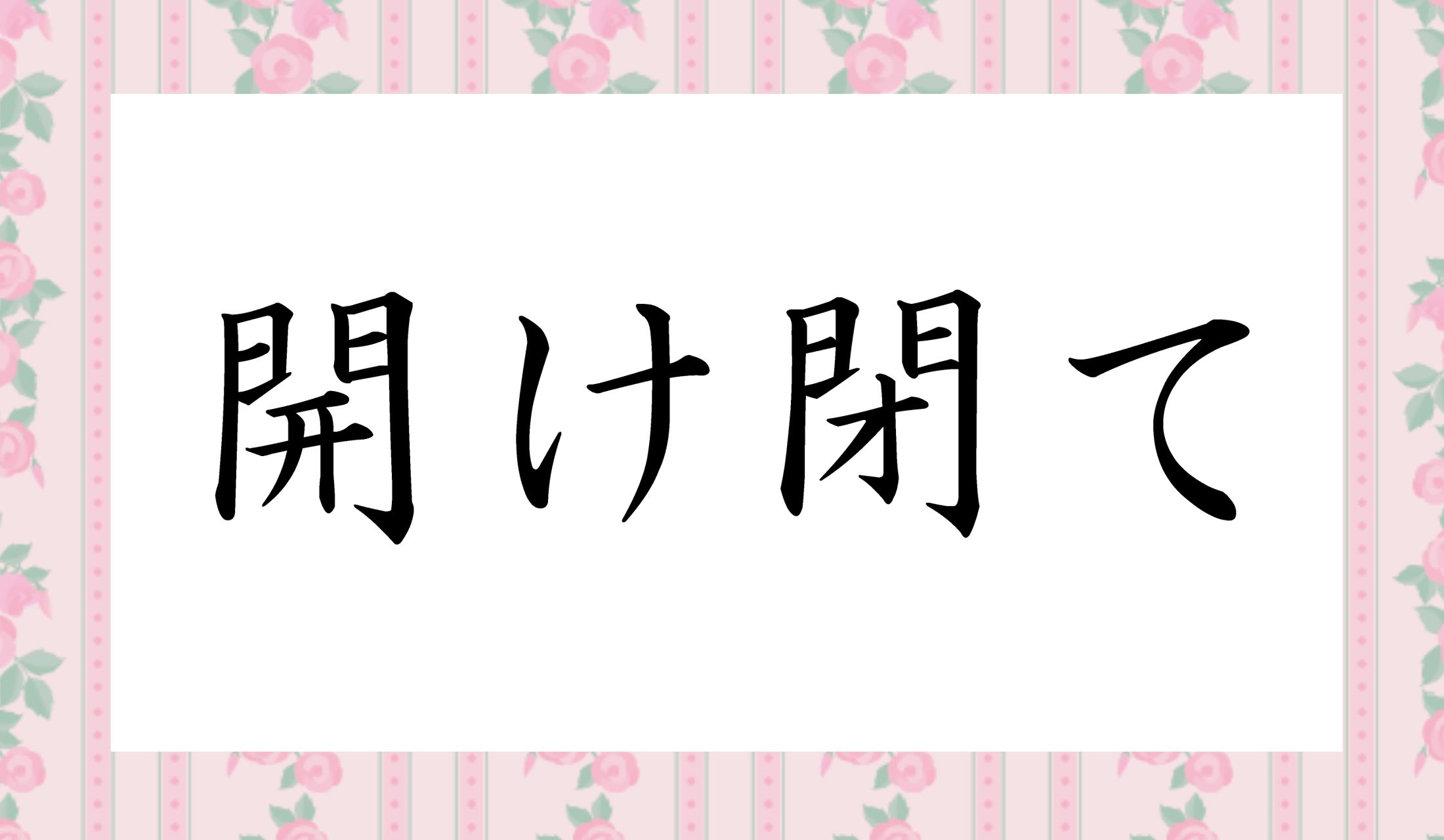 「○け○て」と、読み仮名は1文字ずつです。