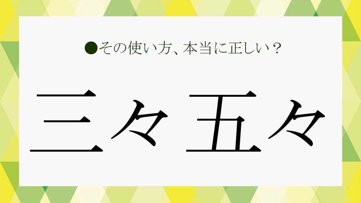 わかるようでわからない「三々五々」の意味や使い方を類語や例文でお 