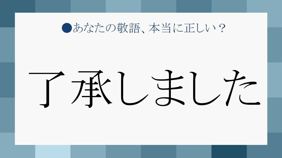 了承しました」は敬語？「了解」「承知」「かしこまりました」などとの