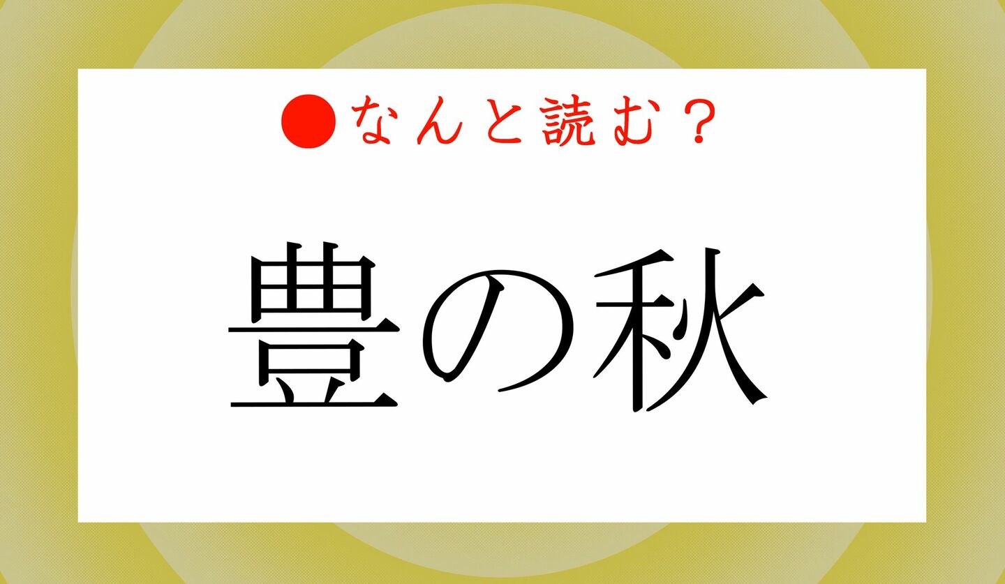 日本語クイズ　出題画像　難読漢字　「豊の秋」なんと読む？