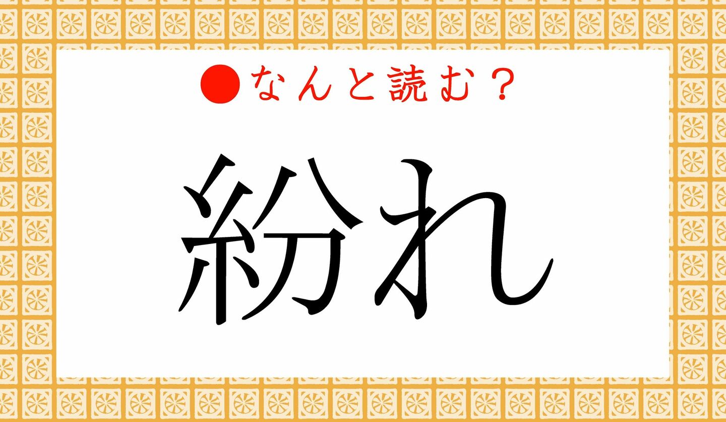 日本語クイズ　出題画像　難読漢字　「紛れ」なんと読む？