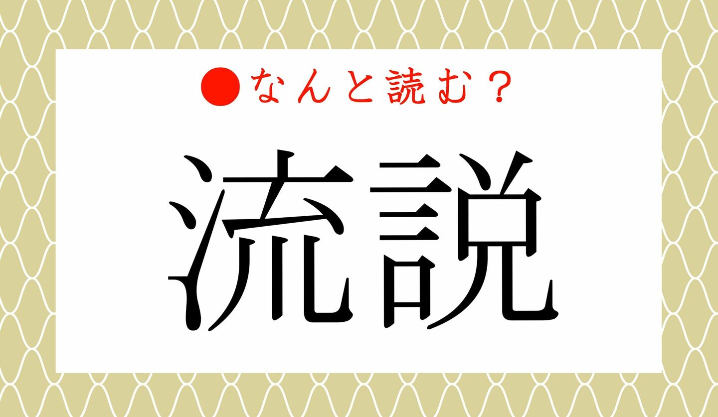 日本語クイズ　出題画像　難読漢字　「流説」なんと読む？