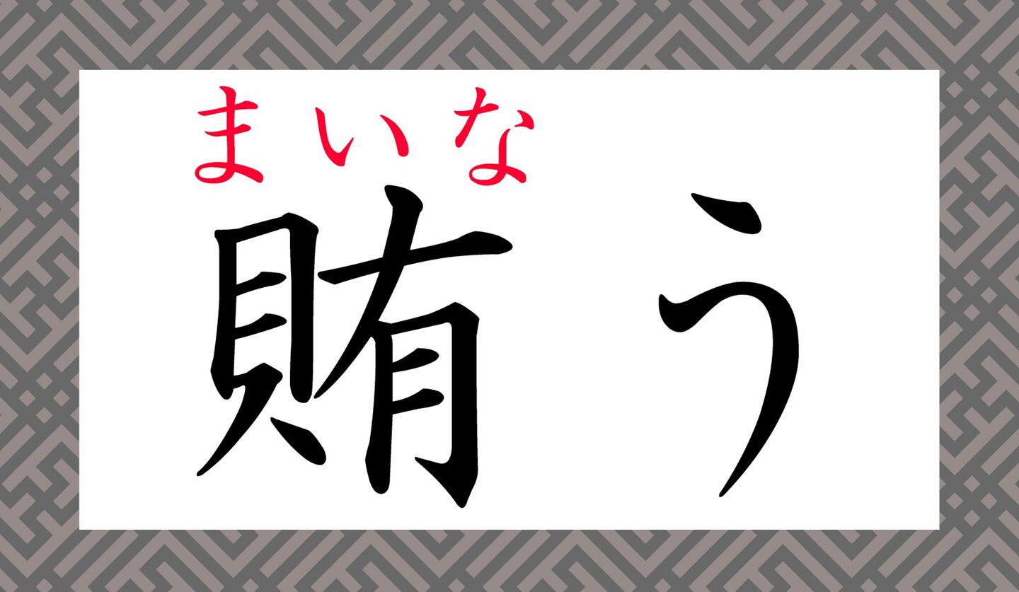 「賄う」って「まかなう」以外になんと読む?なるほど、だからか!と超納得!! | Precious.jp(プレシャス)