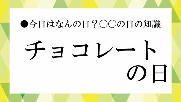 「チョコレートの日＝2月14日！バレンタインとの違いと仕事で使える“甘い教養”【大人の語彙力強化塾】