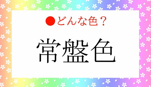 「常盤色」…どんな色?