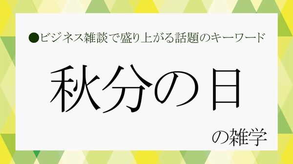 「秋分の日」とは? 2026年はいつ? 意味や由来、お彼岸との関係、食べ物を解説【大人の語彙力強化塾】